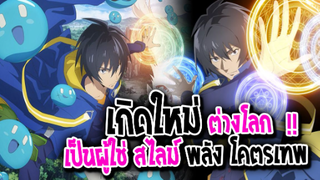 [ข่าวสาร] : เกิดใหม่ ต่างโลกกลายเป็น ผู้ใช่สไลม์พลังโคตรเทพ !!|💥Tensei kenja💥|ปล่อยตัวอย่างPVแล้ว