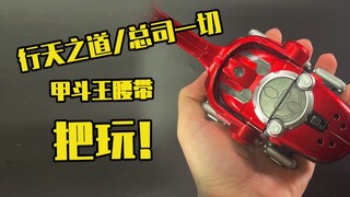 【测评】甲斗王腰带把玩！时代的眼泪呀