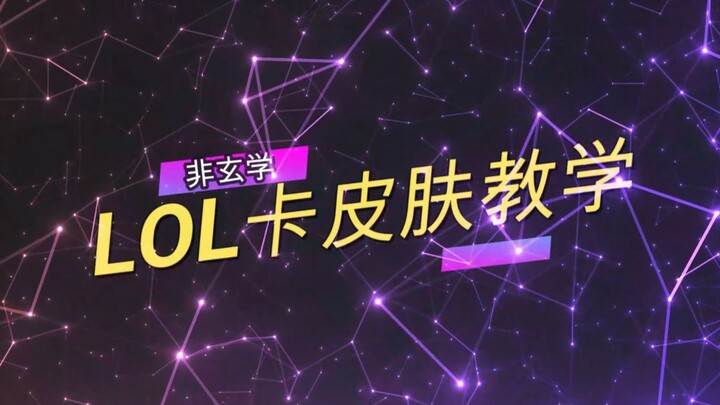 LOL英雄联盟卡皮肤教学（已更新第二期）