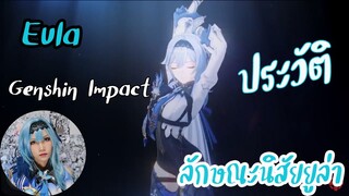 ประวัติยูล่า_ลักษณะนิสัย Genshin Impact