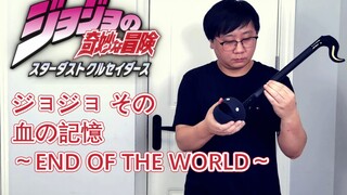 【电音蝌蚪】JOJO的奇妙冒险OP4 《ジョジョ その血の記憶～end of THE WORLD～》