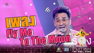 Fly Me To The Moon - นีโน่ เมทนี | The Wall Song ร้องข้ามกำแพง