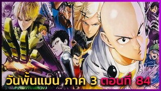 [วันพั้นแมน] ภาค 3 ตอนที่ 84 ซอมบี้ VS แวมไพร์ -- Dice Destiny