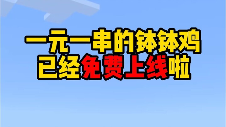 给大家整个活，一元一串的钵钵鸡免费上线啦