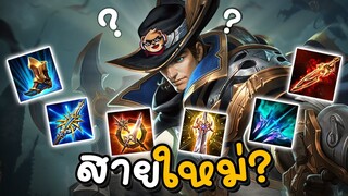 Rov : แวนสาย Burst Damage เล่นได้มั้ยมาลองกัน