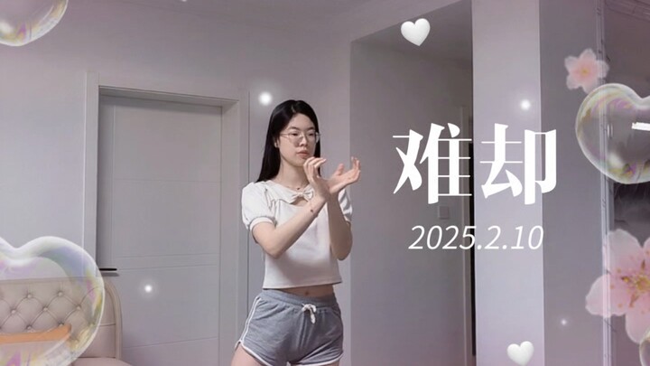 《难却》
