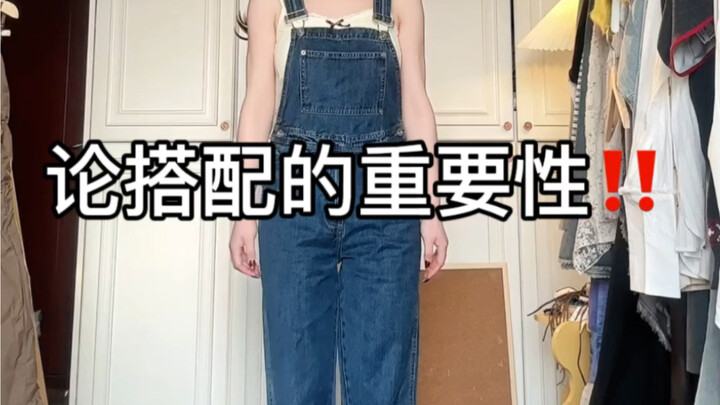 论搭配的重要性
