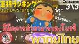 อันดับราชา ousama ranking cutscene พากย์ไทย