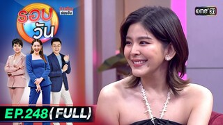 รอบวัน | EP.248 (FULL EP) | 26 มิ.ย. 67 | one 31