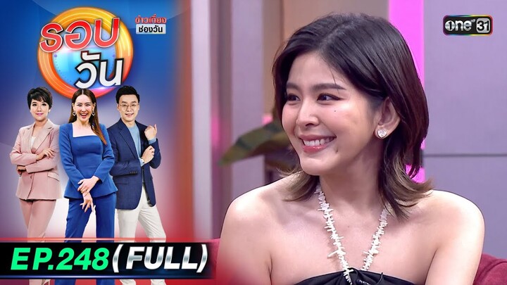 รอบวัน | EP.248 (FULL EP) | 26 มิ.ย. 67 | one 31