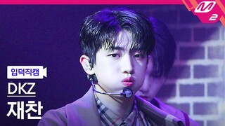 [입덕직캠] 디케이지 재찬 직캠 4K 'LUPIN' (DKZ JAECHAN FanCam) | @MCOUNTDOWN_2022.6.23