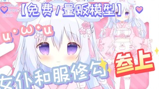【免费/量贩模型】超可爱和服女仆修勾【汪奈】u･ω･u