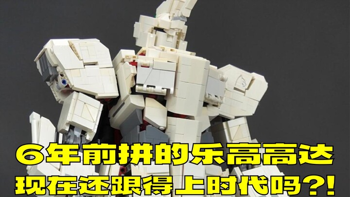 6年前的乐高高达，零件都发黄了！