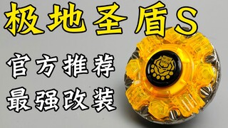 极地圣盾S的终极改装 飓风战魂 陀螺