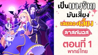 【เป็นนางร้ายมันเสี่ยง เลยขอเลี้ยงลาสต์บอสดูสักตั้ง】ตอนที่ 1 (พากย์ไทยเต็มตอน)