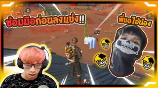 Free Fire ซ้อมมือก่อนลงแข่ง CGGG พี่ขอไอ้น้อง - PAJO