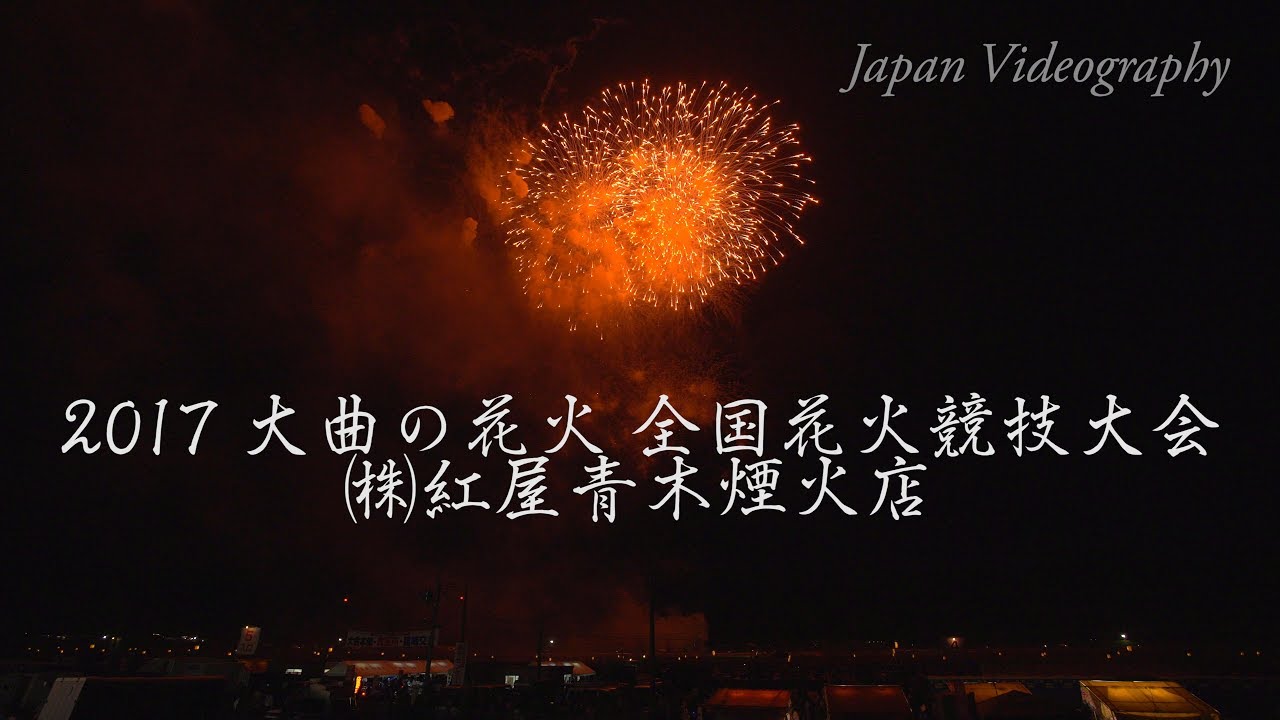 4k 17年 大曲の花火 紅屋青木煙火店 全国花火競技大会 Omagari All Japan Fireworks Competition Aoki Fireworks Bilibili