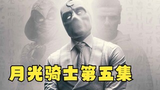 Moon Knight Episode 5 is here—Steven's personality turns out to be the second personality!