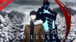 [ สปอยอนิเมะ ] Solo Leveling Season 2 ตอนที่ 2 | โซโล เลเวลลิ่ง ซีซั่น 2 : ตื่นขึ้นจากเงา