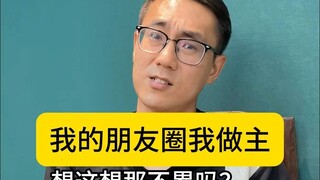 我的朋友圈我做主