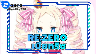 [Re:ZERO] เลือกเรานะ เบียทริซ| ครั้งนี้ไม่ต้องอยู่คนเดียวแล้วนะ_2