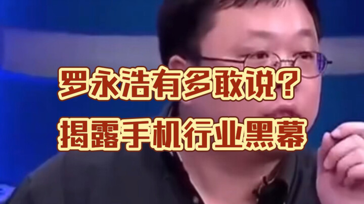 หลัว หย่งหาว กล้าพูดขนาดไหน?! เคยเปิดโปงเบื้องหลังมืดในอุตสาหกรรมสมาร์ทโฟน โดยมีผู้ผลิตโทรศัพท์รายหน