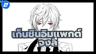 เก็นชินอิมแพกต์
กระบวนการเพ้นท์ร่างกาย จงลี่ ครึ่งตัว_2