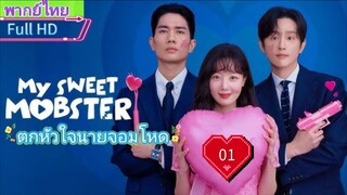 My Sweet Mobster ตกหัวใจนายจอมโหด Ep01  HD1080P พากย์ไทย [2024]