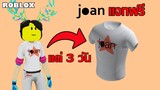 ไอเทมฟรี Roblox 3 วิธีได้เสื้อ joan T-shirt จาก Robeats/Meganoob Sim/Fairytale RP (ถึง 24 เม.ย. 66)