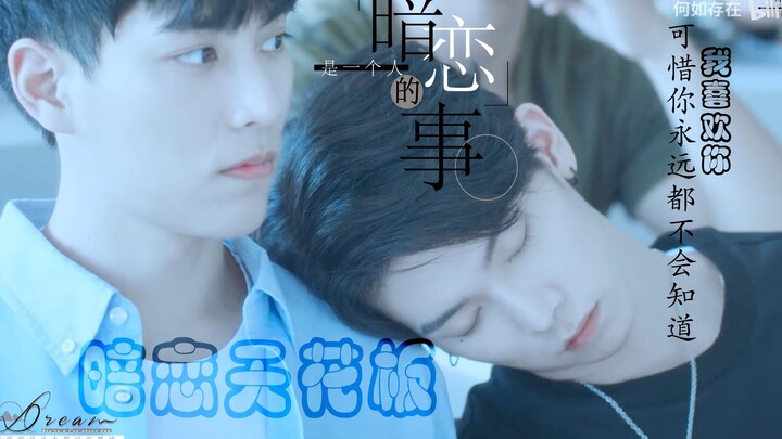 Montase drama BL｜Cinta Sembunyi-sembunyi｜Mengulas Deretan 'Langit-langit' dalam Dunia Cinta Sembunyi