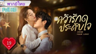 คว้ารักประดับใจ Ep19  Grab Your Love  HD1080P พากย์ไทย [2025]