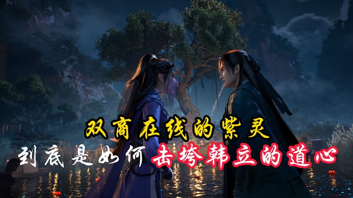 双商在线的紫灵到底是如何一步步地击垮韩立道心？