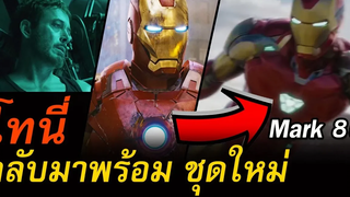 Tony Stark กลับมาพร้อมชุดเกราะใหม่ในตัวอย่าง Avengers Endgame
