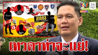 แฉ "อิทธิฤทธิ์เทวดา" ปัดเป่าคดีดิไอคอน? "ไผ่ ลิกต์" เผยหลักฐานมัด | ทุบโต๊ะข่าว | 16/10/67