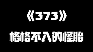 《一人之下》373集