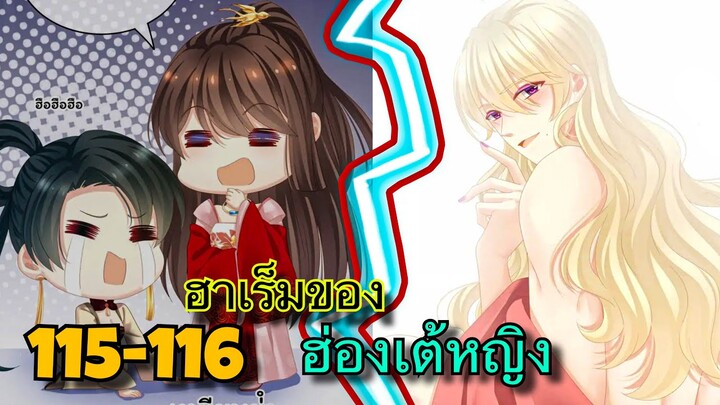 มังงะ || ฮาเร็มของฮ่องเต้หญิง || ตอนที่ 115-116  || นางเอกเก่ง