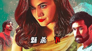 【小赵讲大片】印度潘金莲，结局高度烧脑反转《魅杀--下》