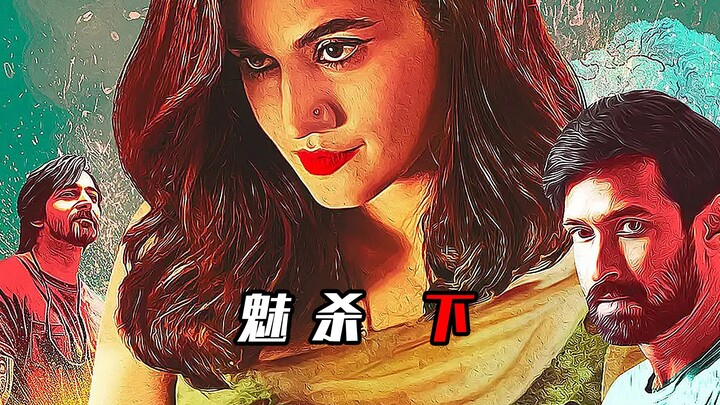 【小赵讲大片】印度潘金莲，结局高度烧脑反转《魅杀--下》