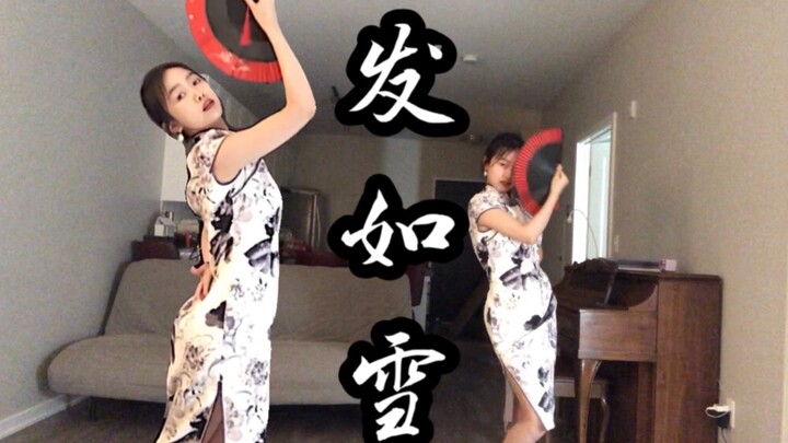 【发如雪】中国风旗袍扇子爵士舞 白小白编舞