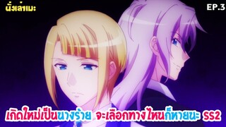 [นั่งเล่าเมะ] Hamefura เกิดใหม่เป็นนางร้าย จะเลือกทางไหนก็หายนะ SS2 EP.3