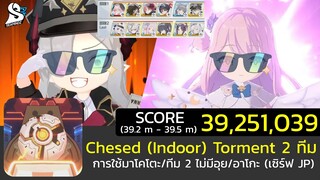 [Blue Archive TH] Chesed (ในอาคาร/Indoor/屋内) Torment มาโคโตะเคลียร์ (39.2 m/2T) (2024/03 JP)[SMZ]