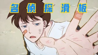 【ed描改】名 侦 探 滑 板