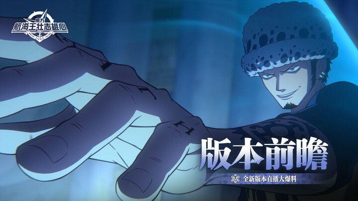 版本前瞻｜罗即将登场，新玩法、新伙伴情报揭晓！【航海王壮志雄心】
