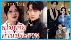 (พากย์ไทย) อิ่นเซี่ยเกอ ทนายสาว | ขโมยรักท่านประธาน | สลับตัวลุ้นรักท่านประธาน | บทเพลงรักในฤดูร้อน
