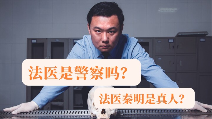 Are forensic scientists police officers? | Qin Ming, the Forensic Scientist