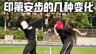 印第安步的几种变化 全舞种可用