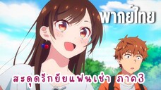 สะดุดรักยัยแฟนเช่า ภาค3 [พากย์ไทย] ไปดูโลเคชั่นกัน