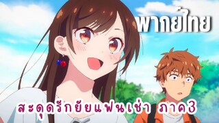 สะดุดรักยัยแฟนเช่า ภาค3 [พากย์ไทย] ไปดูโลเคชั่นกัน