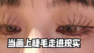 画的上睫毛出门会被人发现吗…