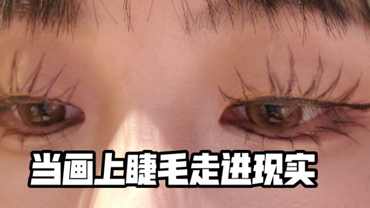 画的上睫毛出门会被人发现吗…